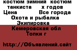 костюм зимний. костюм танкиста. 90-х годов › Цена ­ 2 200 - Все города Охота и рыбалка » Экипировка   . Кемеровская обл.,Топки г.